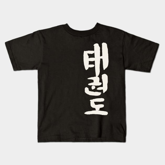 Taekwon Do (Korean) Lettering Kids T-Shirt by Nikokosmos